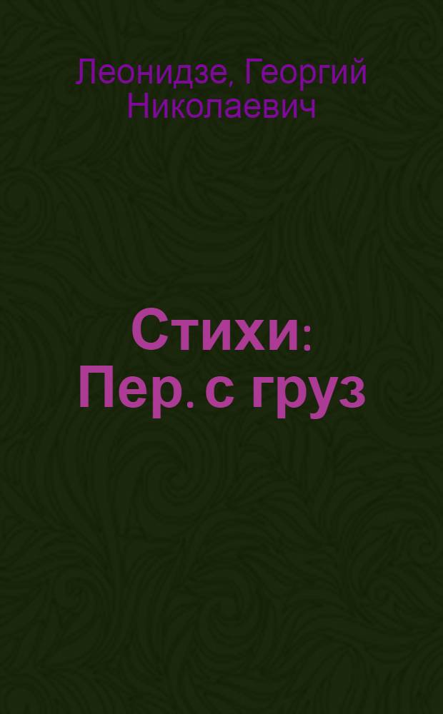 Стихи : Пер. с груз