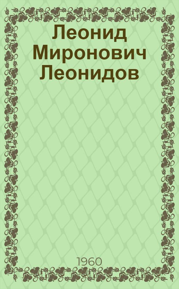 Леонид Миронович Леонидов : Воспоминания, статьи, беседы, переписка, записные книжки. Статьи и воспоминания о Л.М. Леонидове