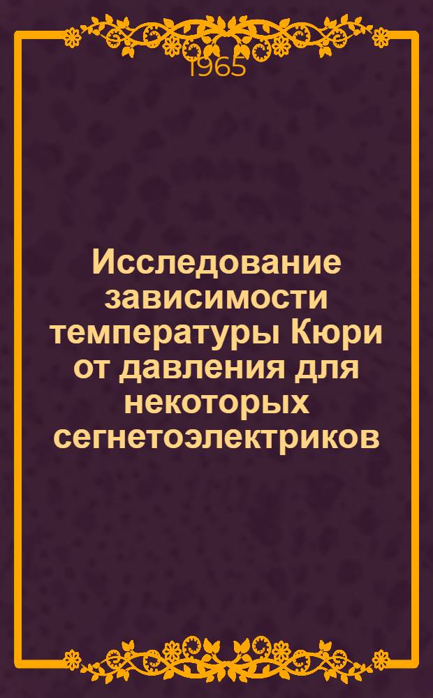 Исследование зависимости температуры Кюри от давления для некоторых сегнетоэлектриков : Автореферат дис. на соискание учен. степени кандидата физ.-мат. наук