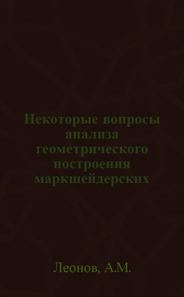 Некоторые вопросы анализа геометрического построения маркшейдерских (рудничных) триангуляций : Автореферат дис., представл. на соискание учен. степени кандидата техн. наук