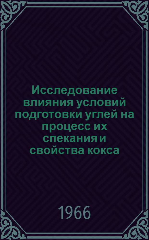Исследование влияния условий подготовки углей на процесс их спекания и свойства кокса : Автореферат дис. на соискание учен. степени канд. техн. наук