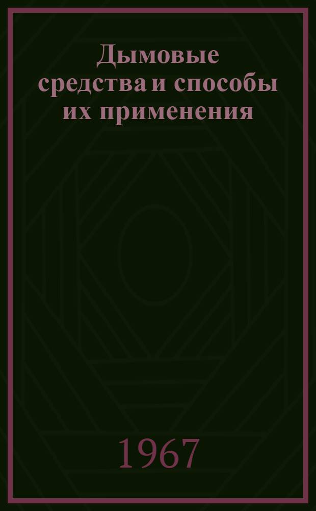 Дымовые средства и способы их применения : Методика проведения полигонных занятий с офицерами