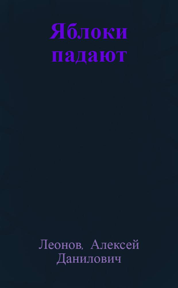 Яблоки падают : Рассказы и повесть
