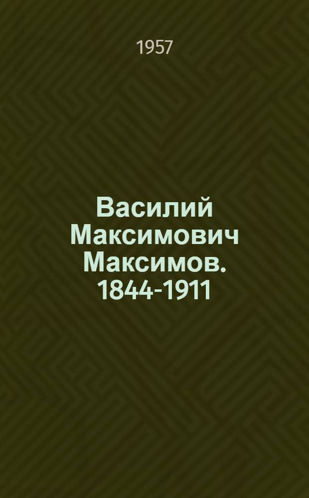 Василий Максимович Максимов. 1844-1911