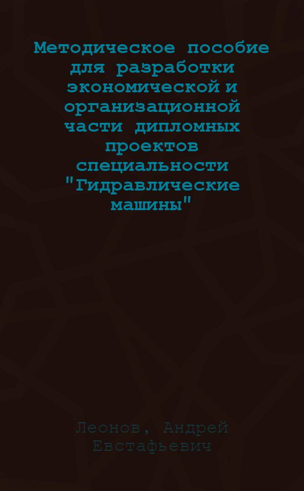 Методическое пособие для разработки экономической и организационной части дипломных проектов специальности "Гидравлические машины"