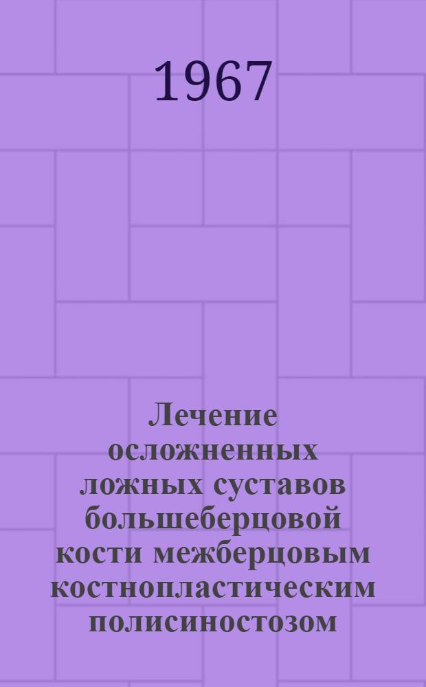 Лечение осложненных ложных суставов большеберцовой кости межберцовым костнопластическим полисиностозом