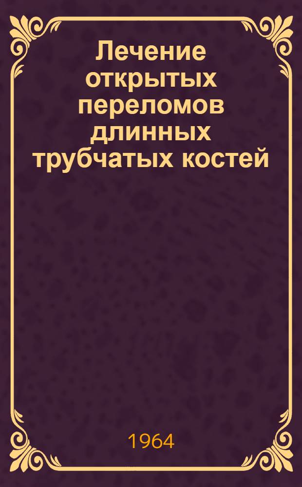 Лечение открытых переломов длинных трубчатых костей