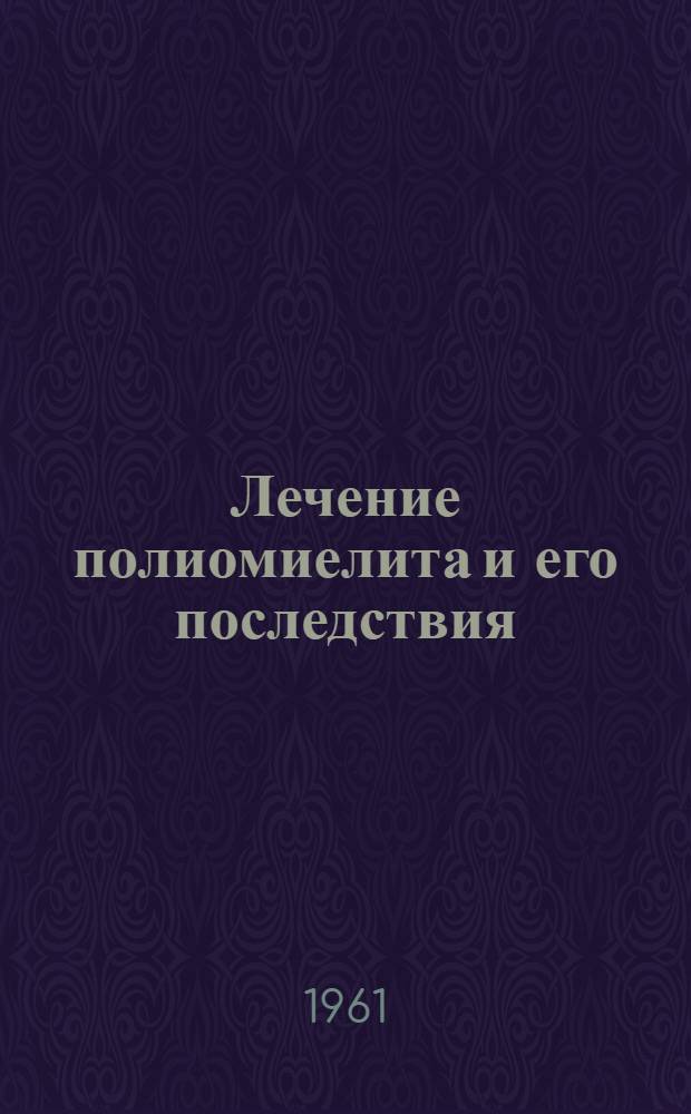 Лечение полиомиелита и его последствия : Материалы 3-й науч. сессии Ин-та полиомиелита и Евпаторийского упр. курортов и санаториев. Евпатория, август 1959 г