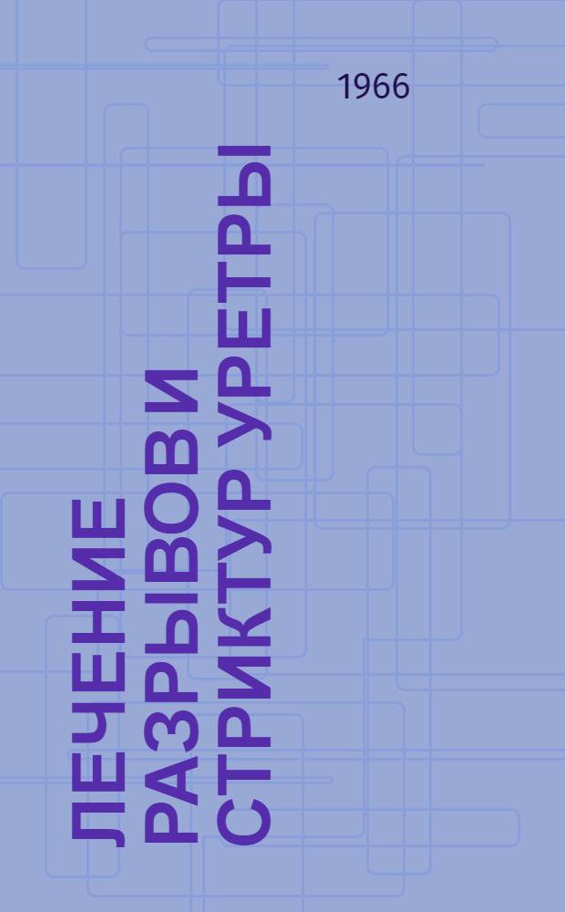 Лечение разрывов и стриктур уретры : (Методическое письмо)