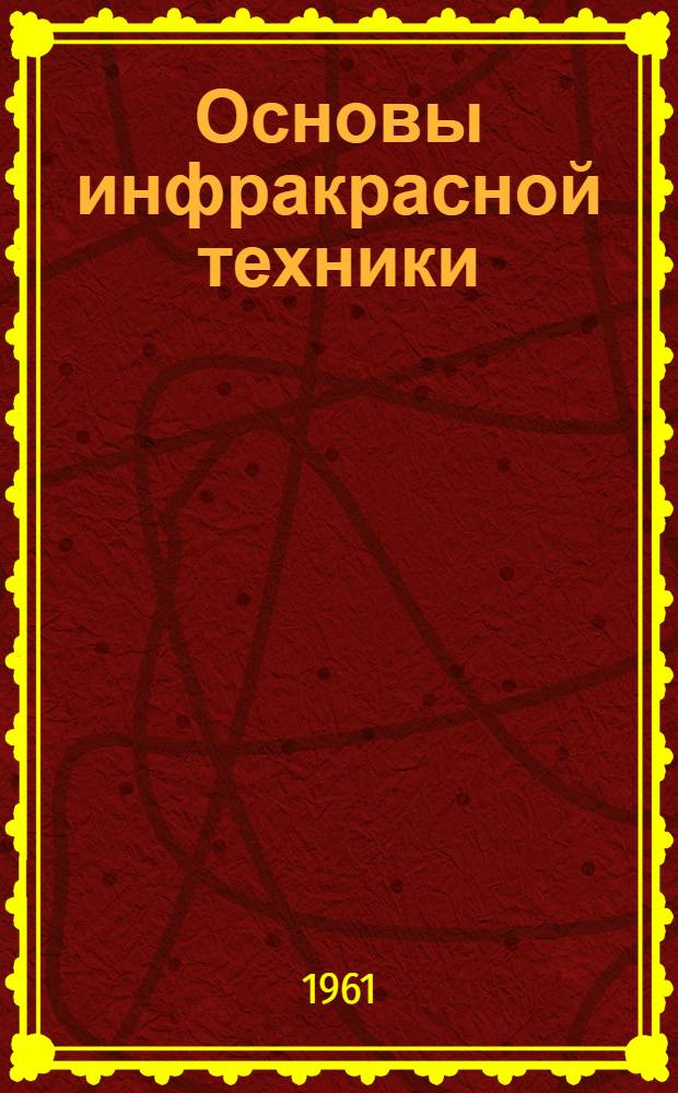 Основы инфракрасной техники : (Конспект лекций)
