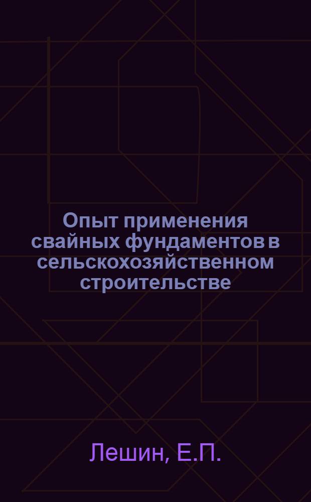 Опыт применения свайных фундаментов в сельскохозяйственном строительстве