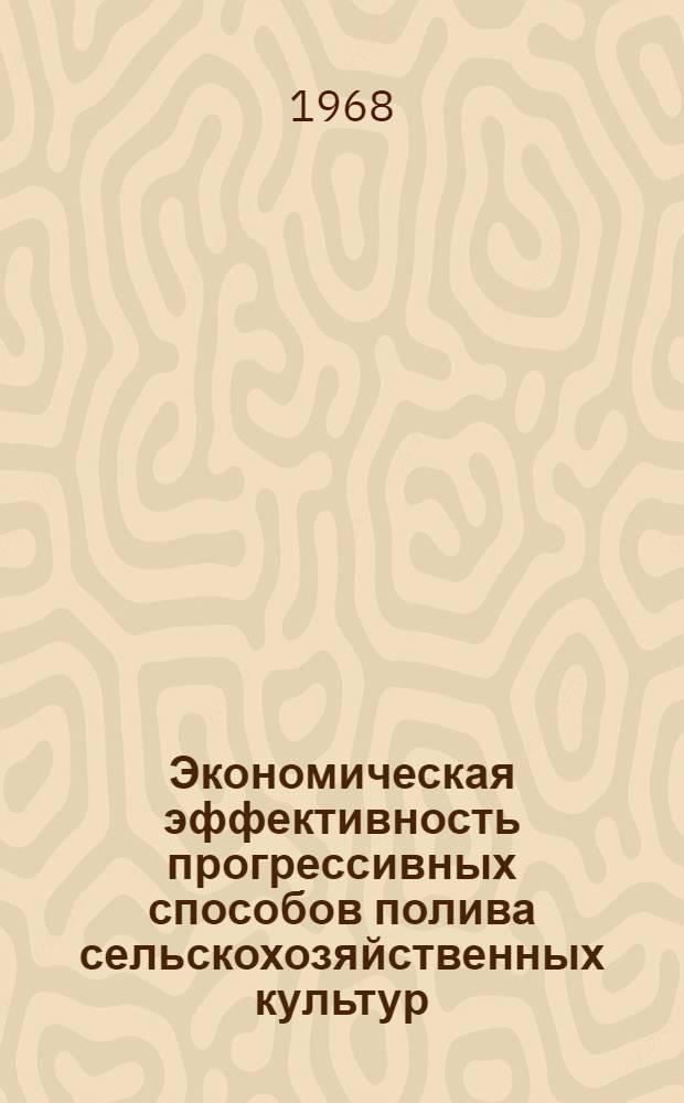 Экономическая эффективность прогрессивных способов полива сельскохозяйственных культур : (На материалах Алма-Ат. обл.) : Автореферат дис. на соискание учен. степени канд. экон. наук : (594)