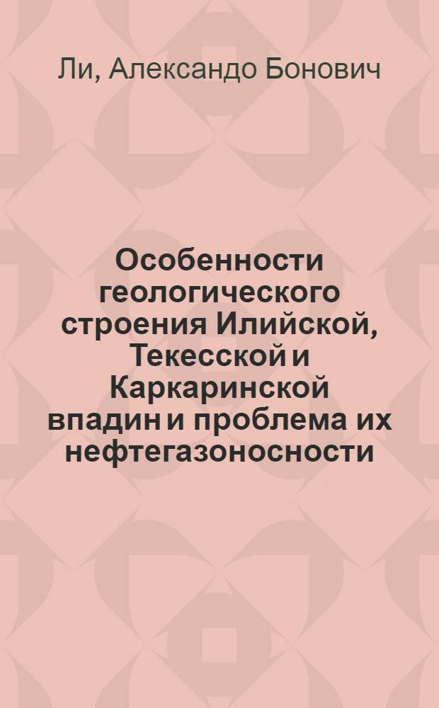Особенности геологического строения Илийской, Текесской и Каркаринской впадин и проблема их нефтегазоносности : Автореферат дис. на соискание учен. степени кандидата геол.-минералогич. наук