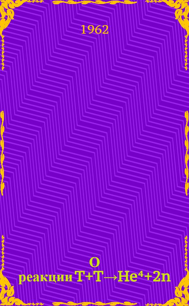 О реакции T+T→He⁴+2n