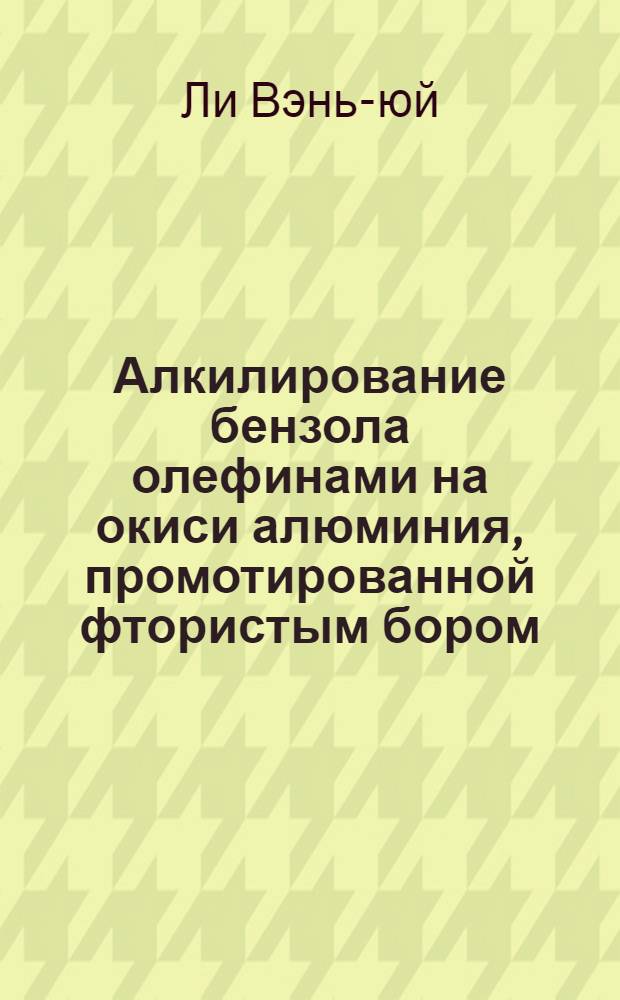 Алкилирование бензола олефинами на окиси алюминия, промотированной фтористым бором : Автореферат дис. на соискание учен. степени кандидата техн. наук