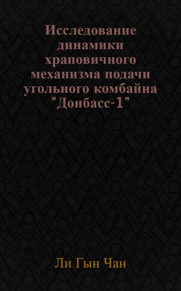 Исследование динамики храповичного механизма подачи угольного комбайна "Донбасс-1" : Автореферат дис., представл. на соискание учен. степени кандидата техн. наук