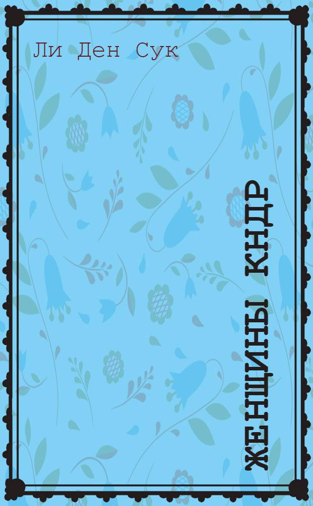 Женщины КНДР