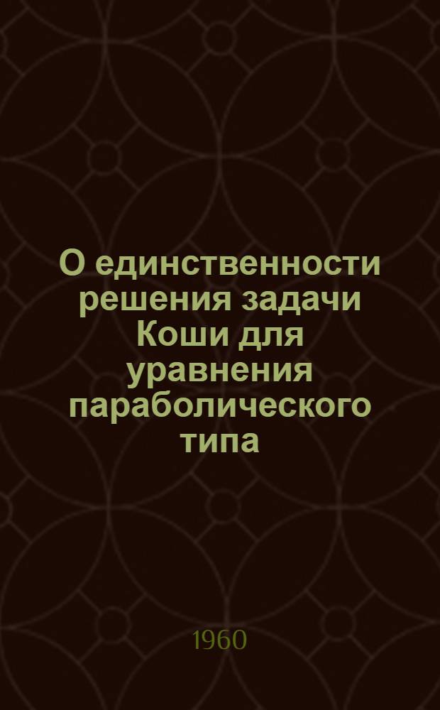 О единственности решения задачи Коши для уравнения параболического типа : Автореферат дис. на соискание учен. степени кандидата физ.-матем. наук