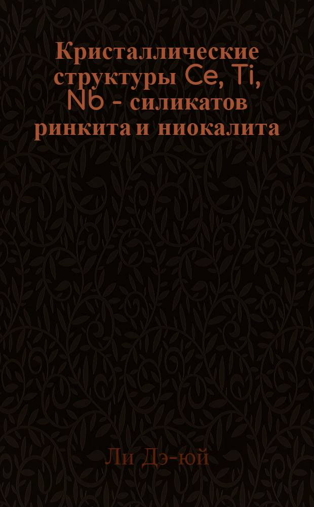 Кристаллические структуры Ce, Ti, Nb - силикатов ринкита и ниокалита : Автореферат дис. на соискание учен. степени кандидата физ.-мат. наук