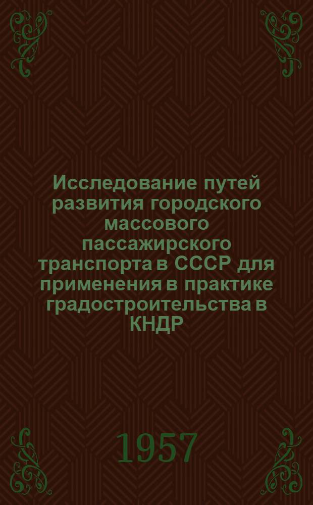 Исследование путей развития городского массового пассажирского транспорта в СССР для применения в практике градостроительства в КНДР : Автореферат дис. на соискание учен. степени кандидата техн. наук