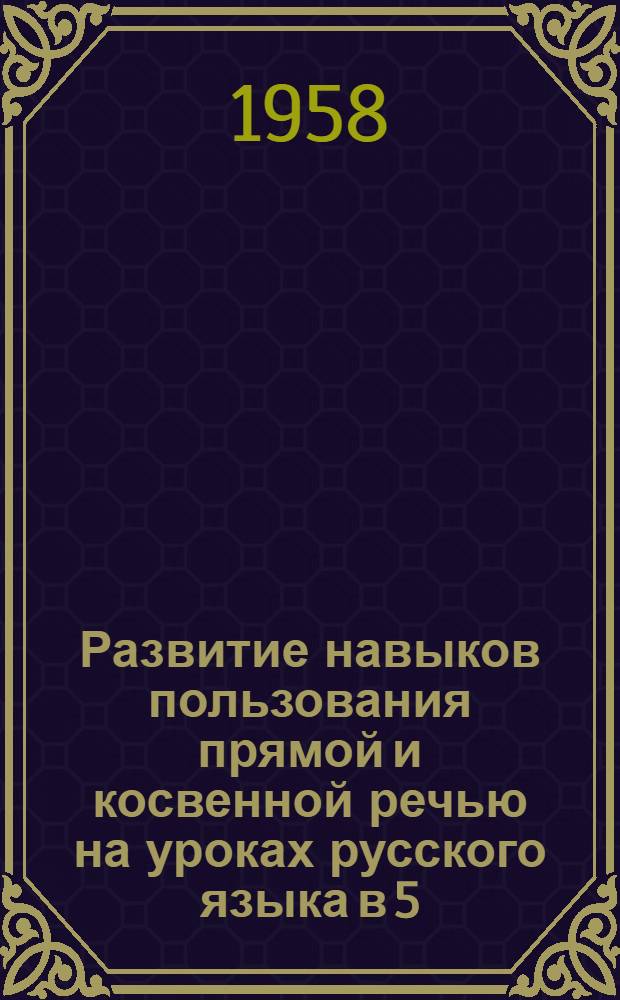 Развитие навыков пользования прямой и косвенной речью на уроках русского языка в 5, 6 и 7 классах средней школы : Автореферат дис. на соискание учен. степени кандидата пед. наук
