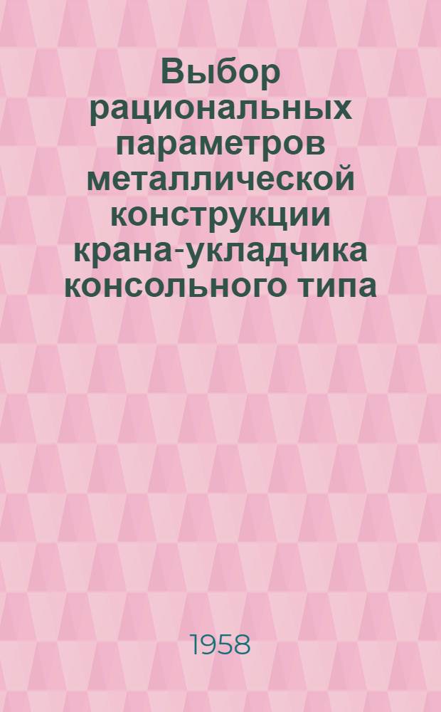 Выбор рациональных параметров металлической конструкции крана-укладчика консольного типа : Автореферат дис. на соискание учен. степени кандидата техн. наук