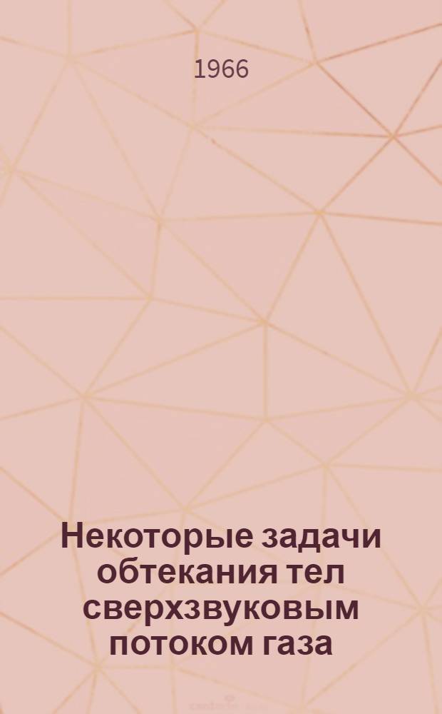 Некоторые задачи обтекания тел сверхзвуковым потоком газа : Автореферат дис. на соискание учен. степени канд. физ.-мат. наук