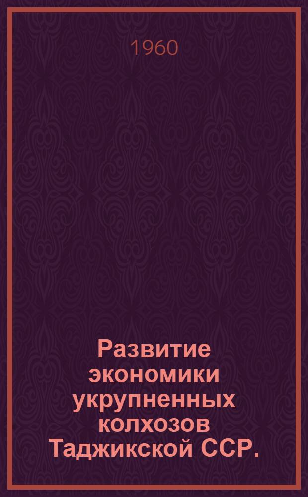 Развитие экономики укрупненных колхозов Таджикской ССР. (1950-1958 гг.) : Автореферат дис. на соискание учен. степени кандидата экон. наук