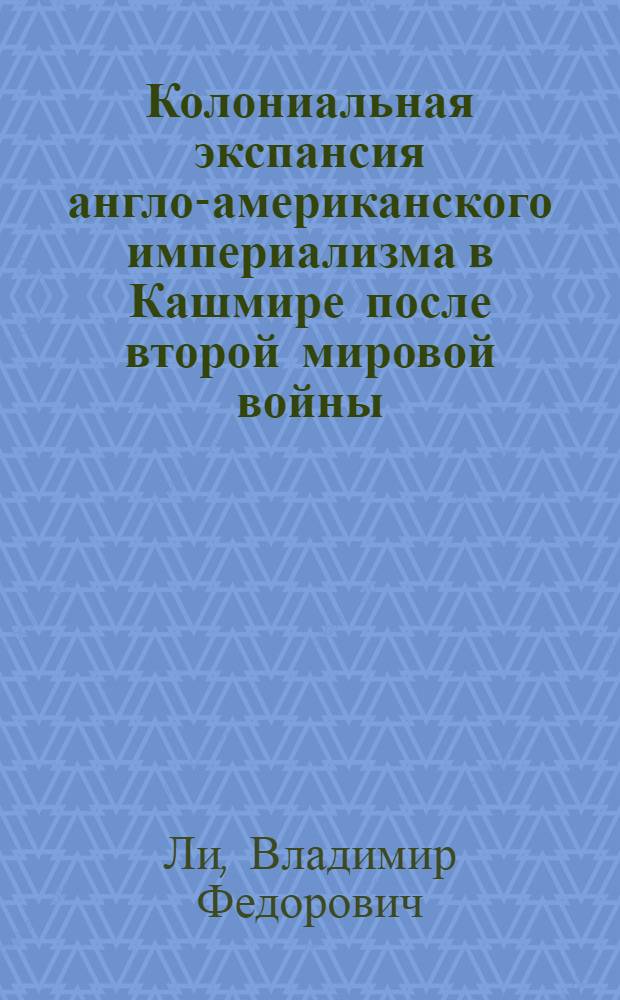 Колониальная экспансия англо-американского империализма в Кашмире после второй мировой войны (1947-50 гг.) : Автореферат дис. на соискание учен. степени кандидата ист. наук