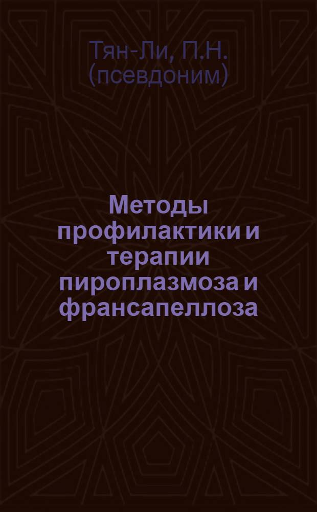 Методы профилактики и терапии пироплазмоза и франсапеллоза (бабезиеллоза) крупного рогатого скота : Автореферат дис. на соискание учен. степени д-ра вет. наук