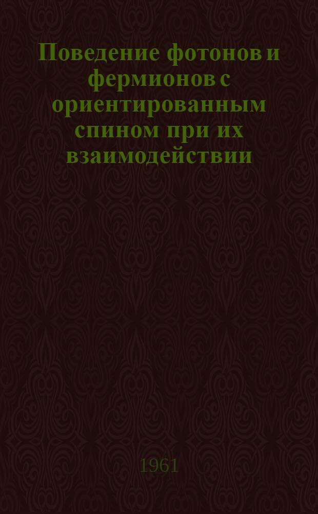 Поведение фотонов и фермионов с ориентированным спином при их взаимодействии : Автореферат дис. на соискание учен. степени кандидата физ.-мат. наук