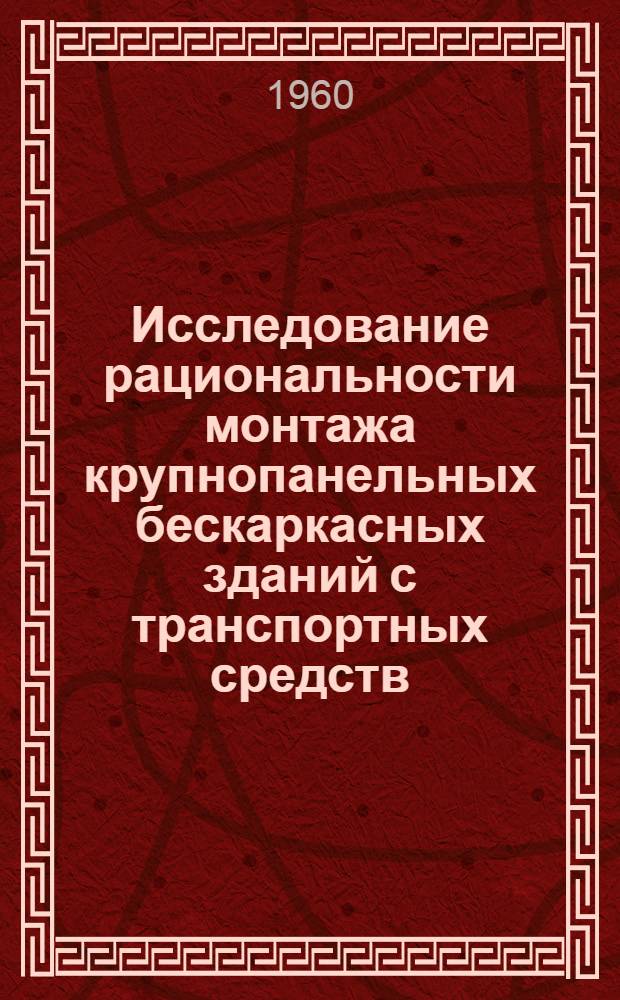 Исследование рациональности монтажа крупнопанельных бескаркасных зданий с транспортных средств : Автореферат дис. на соискание учен. степени кандидата техн. наук