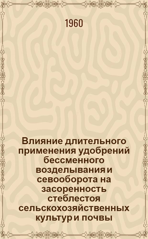 Влияние длительного применения удобрений бессменного возделывания и севооборота на засоренность стеблестоя сельскохозяйственных культур и почвы : Автореферат дис. на соискание учен. степени кандидата с.-х. наук