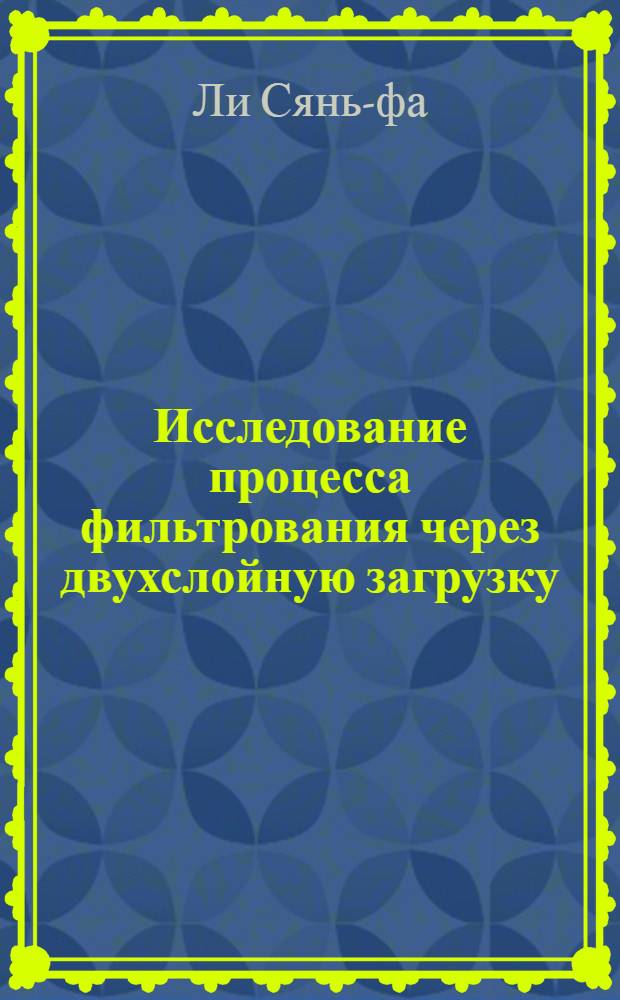 Исследование процесса фильтрования через двухслойную загрузку : Автореферат дис. на соискание учен. степени кандидата техн. наук