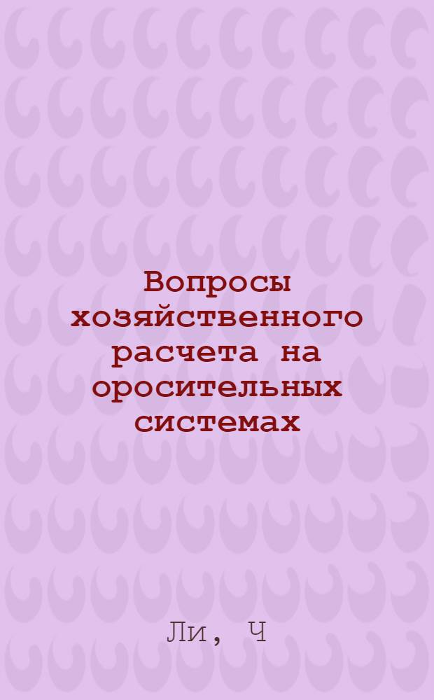 Вопросы хозяйственного расчета на оросительных системах : Автореферат дис. на соискание учен. степени канд. экон. наук : (594)