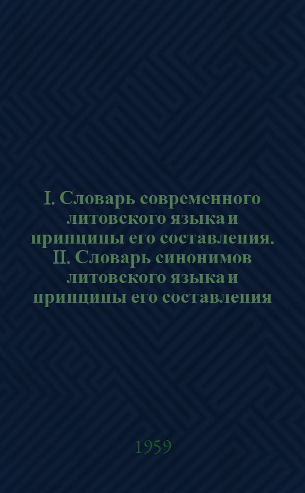 I. Словарь современного литовского языка и принципы его составления. II. Словарь синонимов литовского языка и принципы его составления : Автореферат дис. на соискание учен. степени кандидата филол. наук