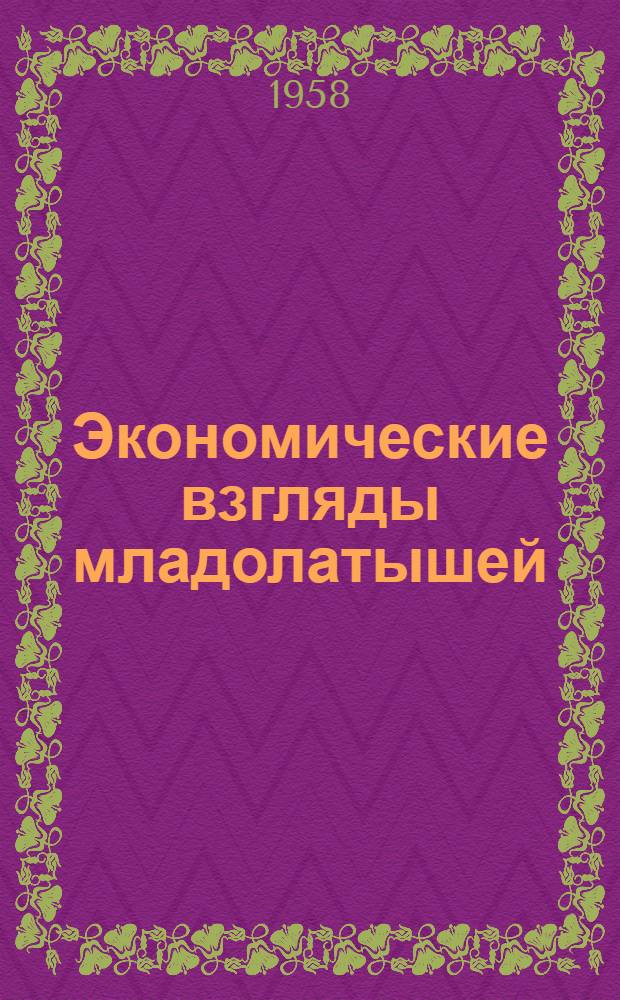 Экономические взгляды младолатышей : Автореферат дис. на соискание учен. степени кандидата экон. наук