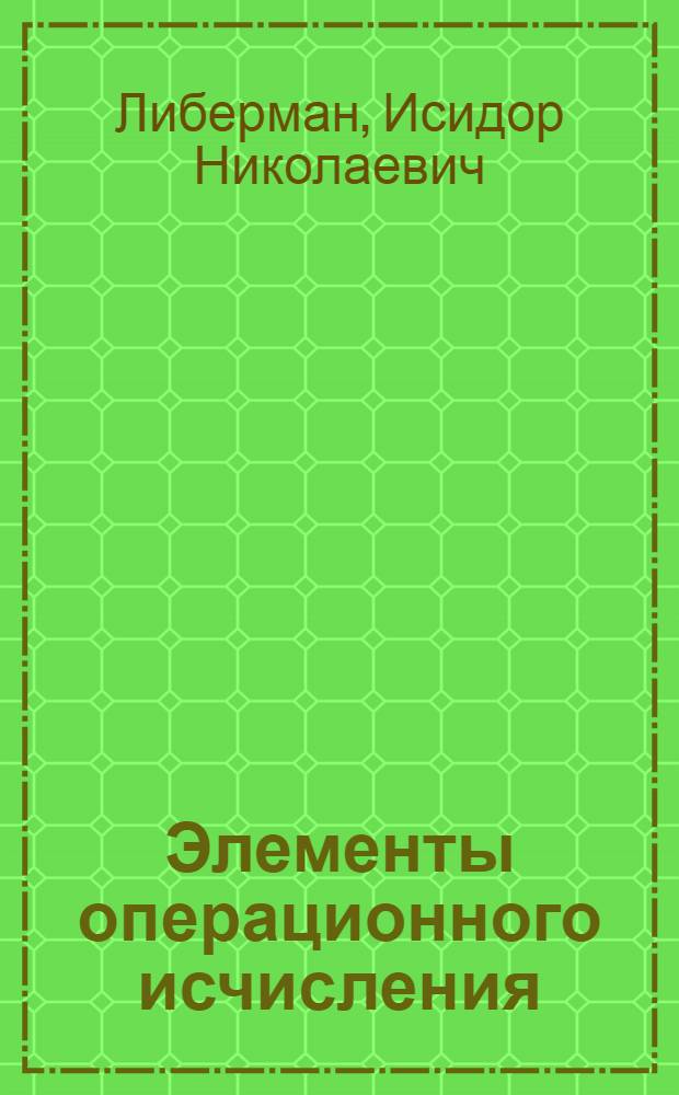 Элементы операционного исчисления : Учеб. пособие