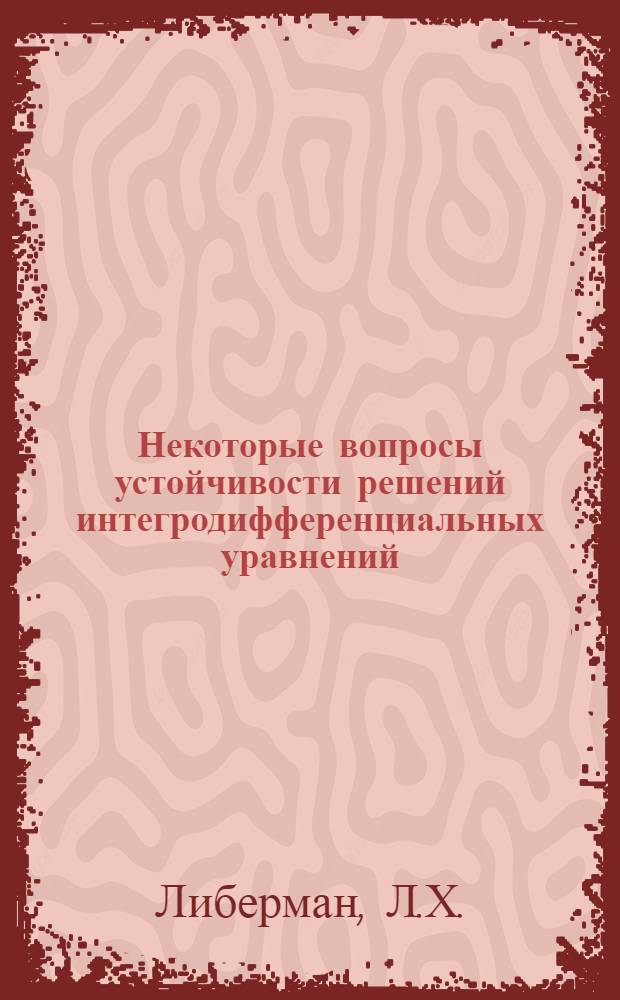 Некоторые вопросы устойчивости решений интегродифференциальных уравнений : Автореферат дис. на соискание учен. степени кандидата физ.-матем. наук
