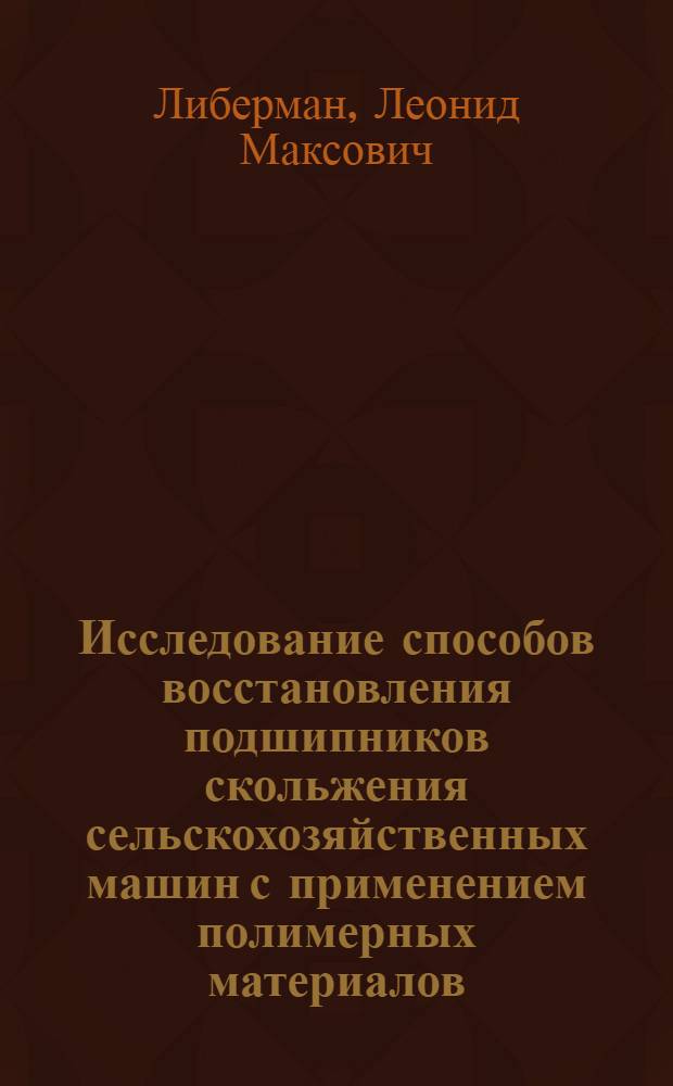 Исследование способов восстановления подшипников скольжения сельскохозяйственных машин с применением полимерных материалов : Автореферат дис. на соискание учен. степени кандидата техн. наук