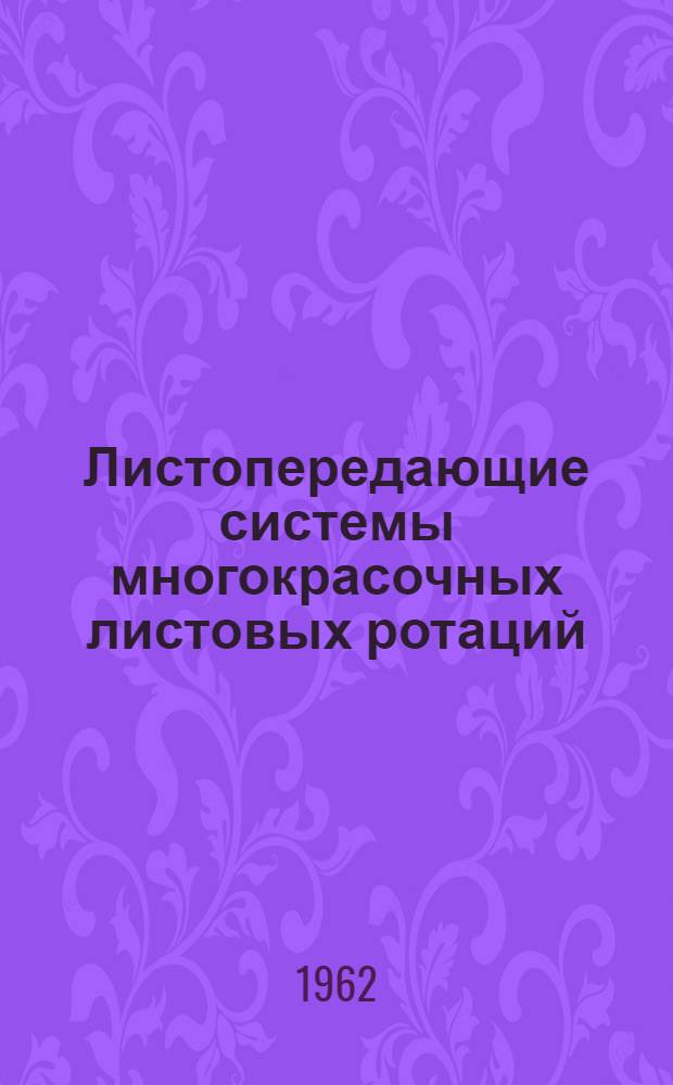 Листопередающие системы многокрасочных листовых ротаций : Автореферат дис. на соискание учен. степени кандидата техн. наук