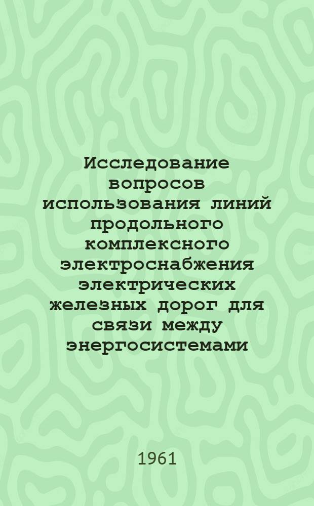 Исследование вопросов использования линий продольного комплексного электроснабжения электрических железных дорог для связи между энергосистемами : Автореферат дис. на соискание учен. степени кандидата техн. наук