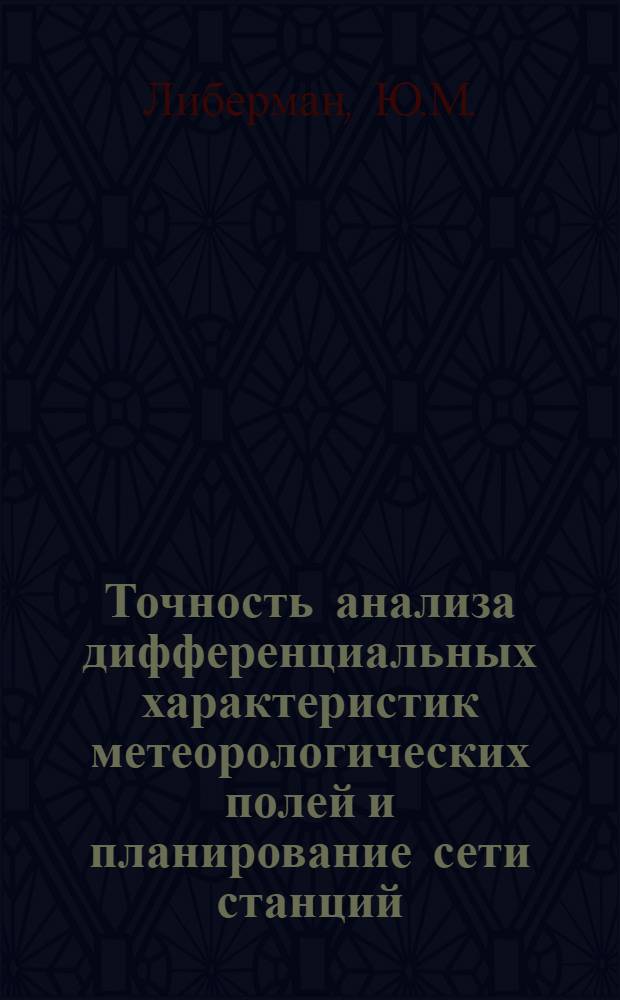 Точность анализа дифференциальных характеристик метеорологических полей и планирование сети станций : Автореферат дис. на соискание учен. степени канд. физ.-мат. наук