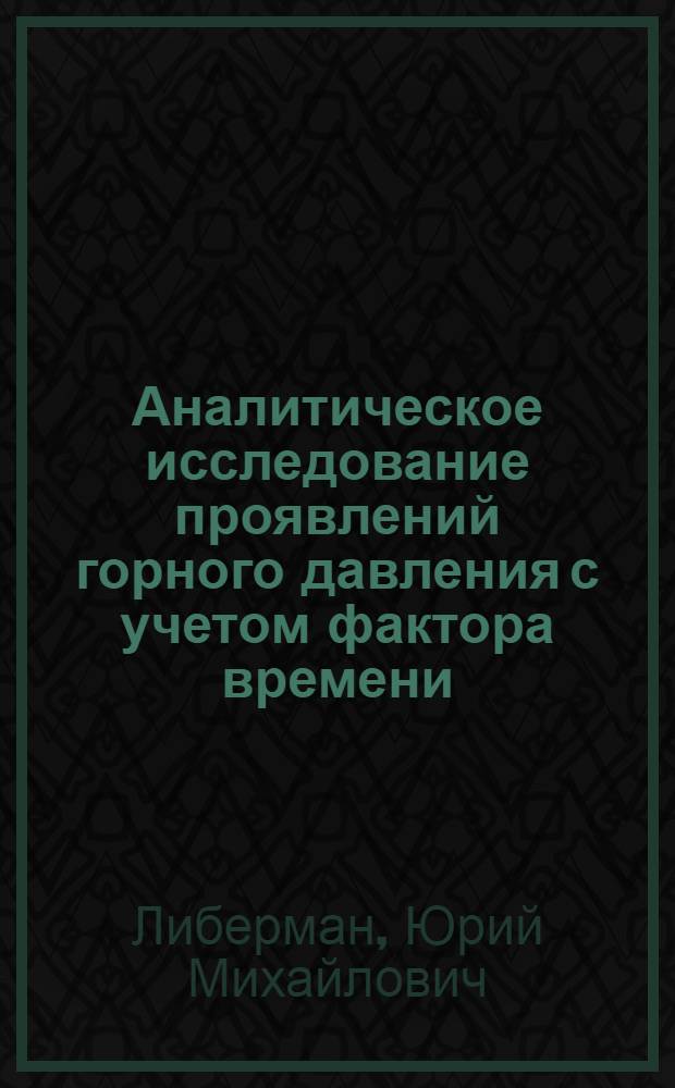 Аналитическое исследование проявлений горного давления с учетом фактора времени : Автореферат дис. на соискание учен. степени кандидата техн. наук