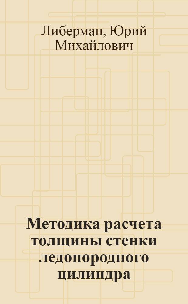 Методика расчета толщины стенки ледопородного цилиндра