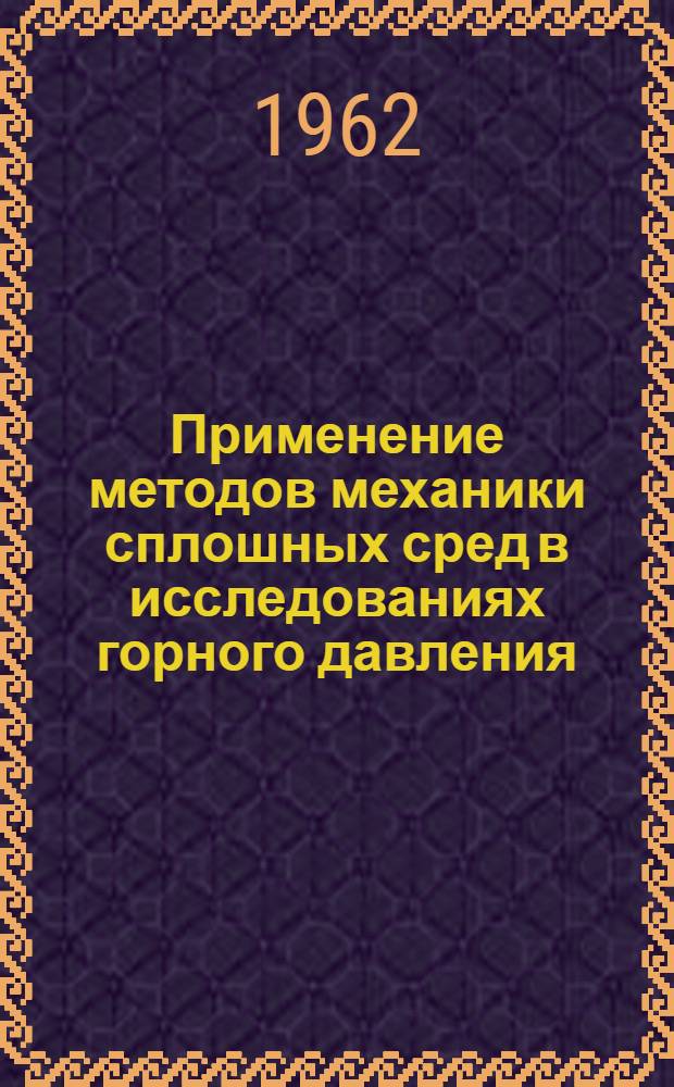 Применение методов механики сплошных сред в исследованиях горного давления : Доклад на IV конференции Междунар. бюро по механике горных пород