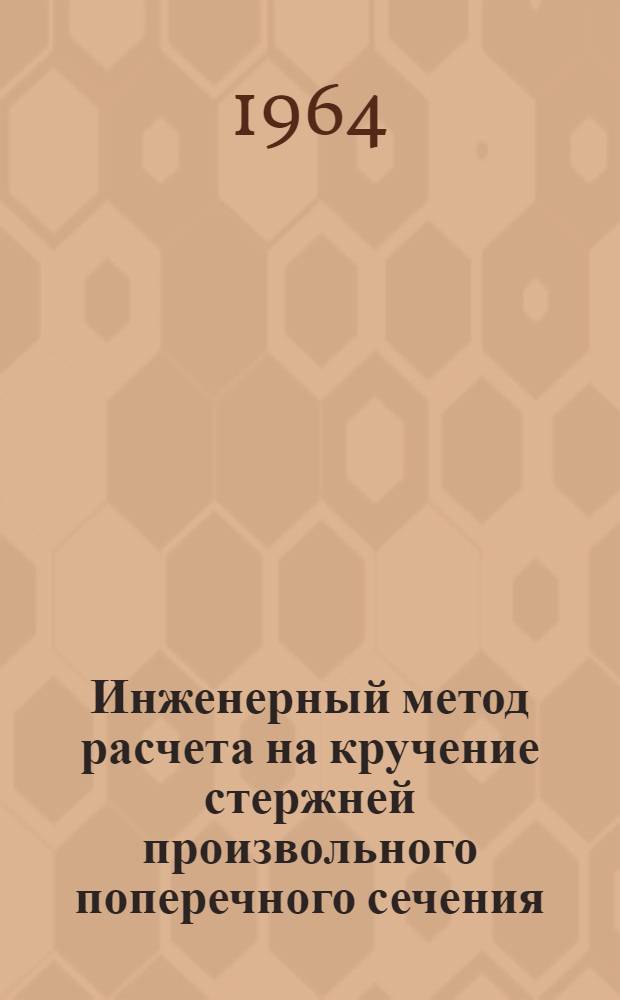 Инженерный метод расчета на кручение стержней произвольного поперечного сечения : Автореферат дис. на соискание учен. степени кандидата техн. наук