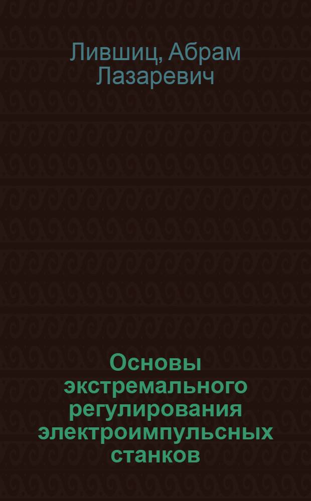 Основы экстремального регулирования электроимпульсных станков