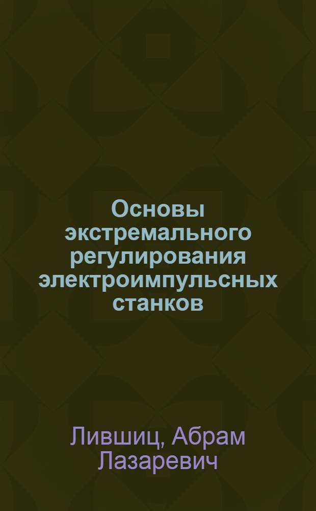 Основы экстремального регулирования электроимпульсных станков