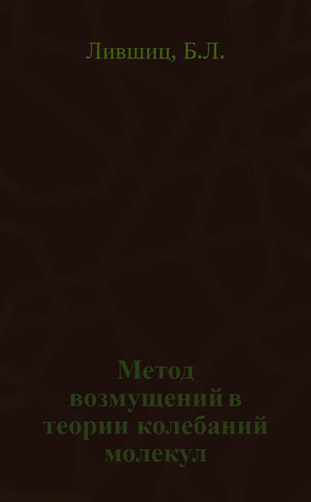 Метод возмущений в теории колебаний молекул : (Метод радикальных колебаний) : Автореферат дис. на соискание учен. степени кандидата физ.-мат. наук